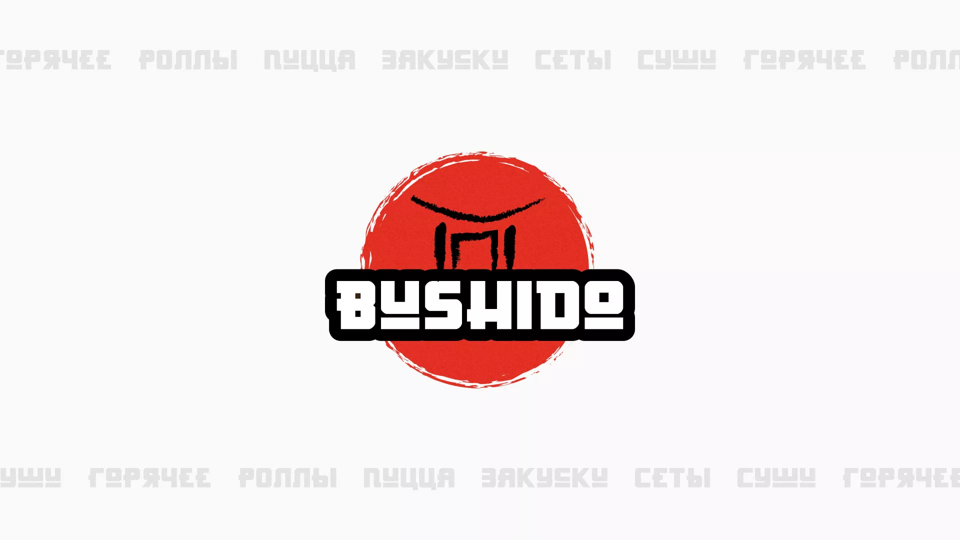Разработка сайта для пиццерии «BUSHIDO» в Очёре